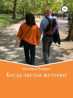 cover image of Когда листья желтеют